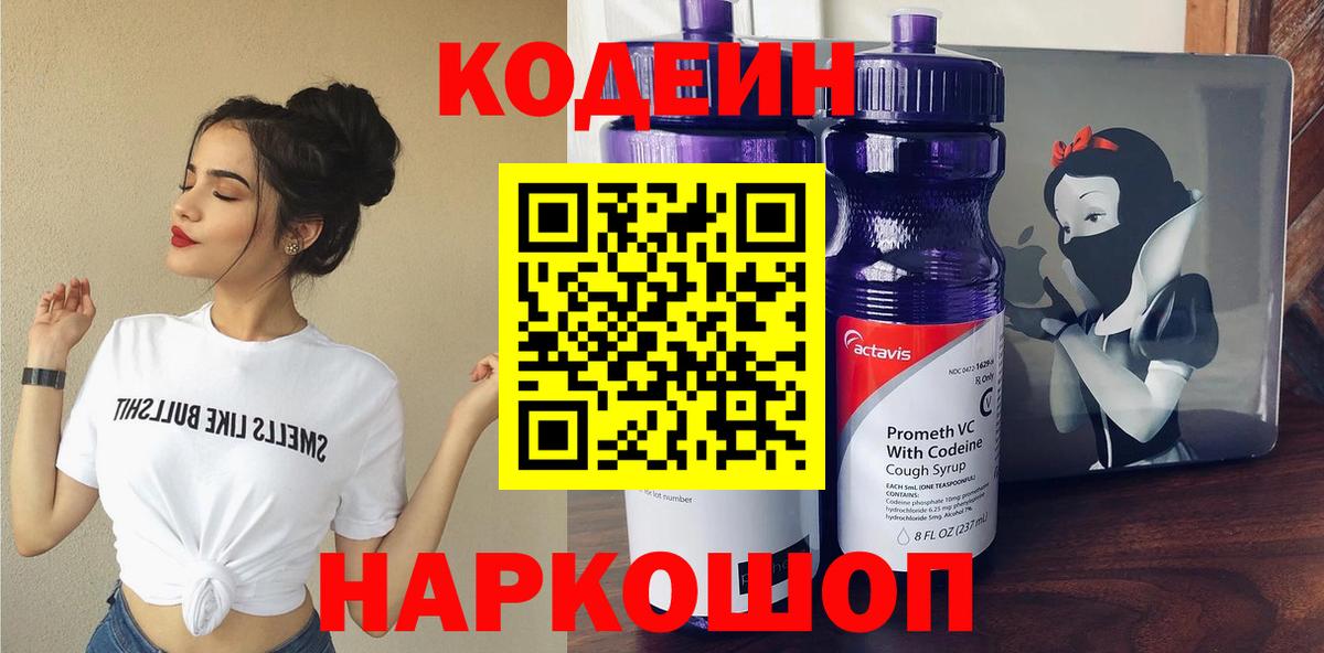 Калач-на-Дону  Codein Purple Drank  Кодеиновый сироп Lean напиток Lean (лин)  Вход с VPN 